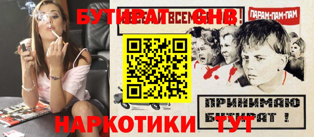 БУТИРАТ оксибутират  Вход с VPN  Светлоград 